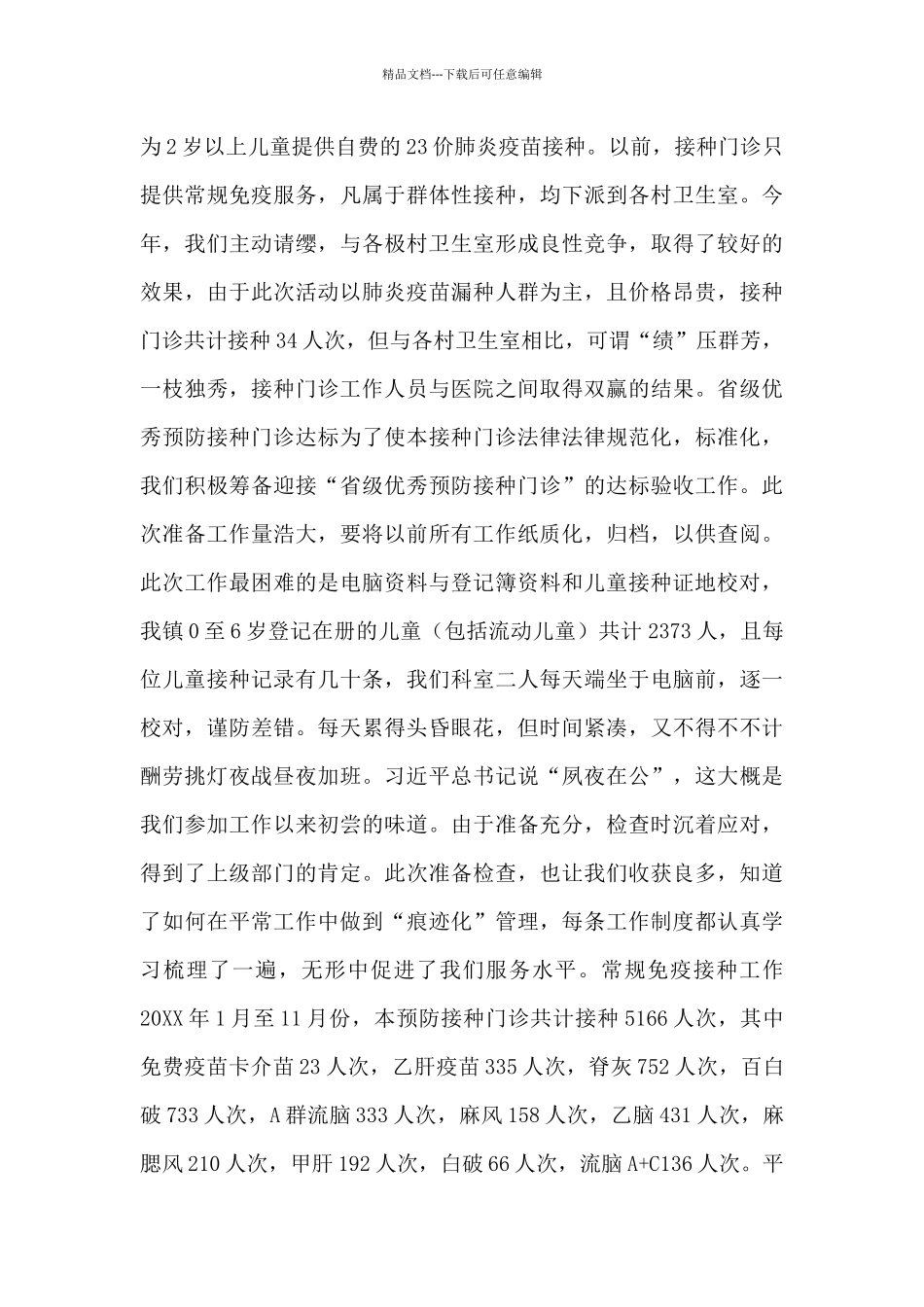 予预防接种医生事迹6篇_第3页