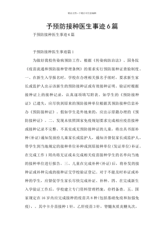 予预防接种医生事迹6篇