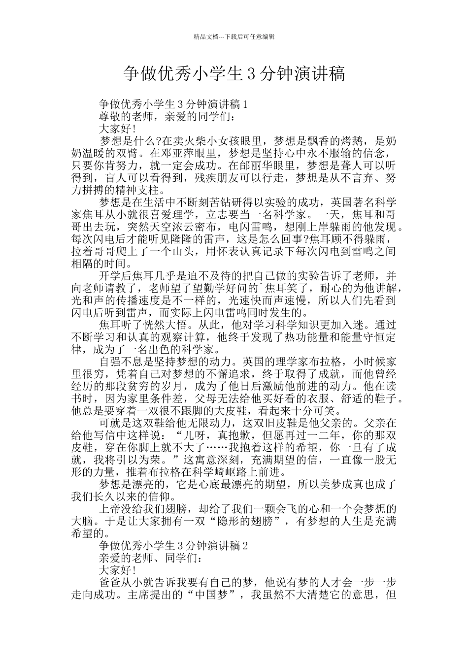 争做优秀小学生3分钟演讲稿_第1页