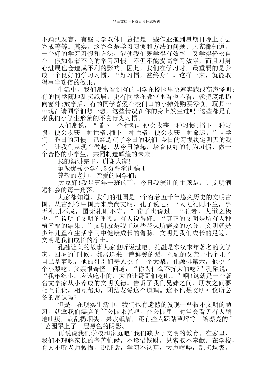 争做优秀小学生3分钟演讲稿_第3页