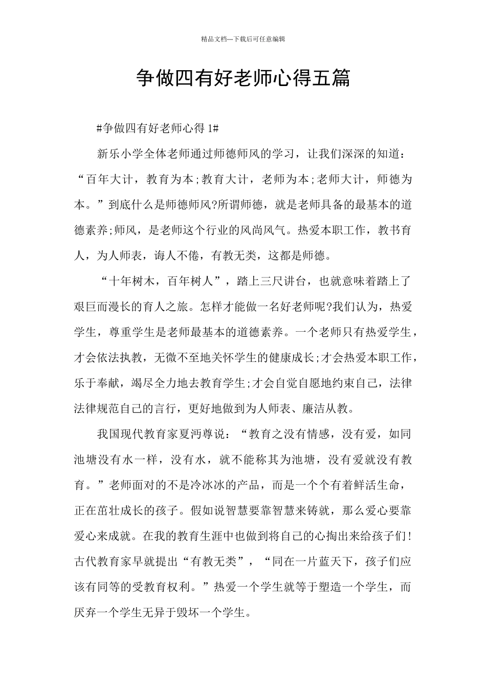 争做四有好老师心得五篇_第1页