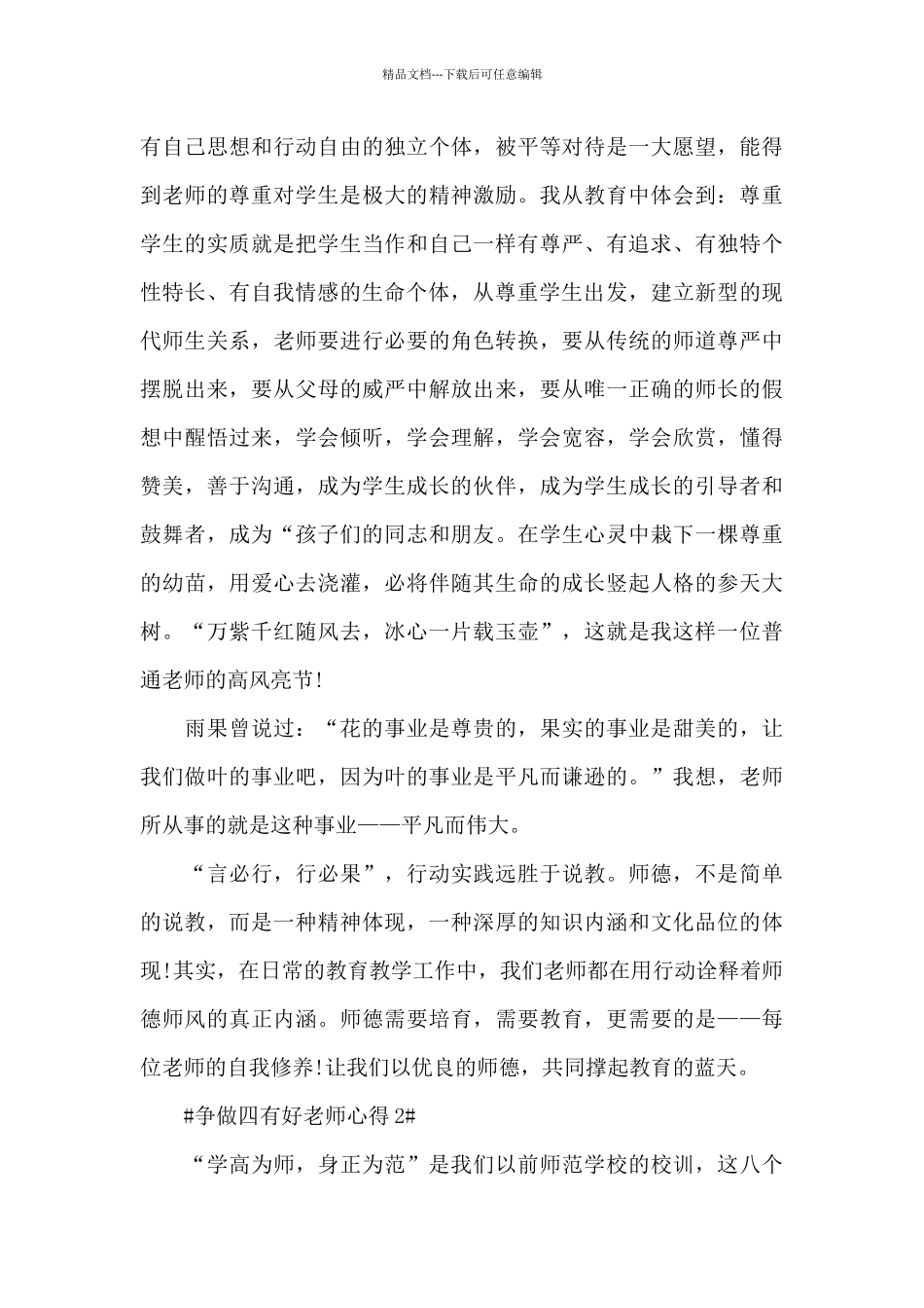 争做四有好老师心得五篇_第3页