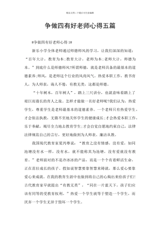 争做四有好老师心得五篇