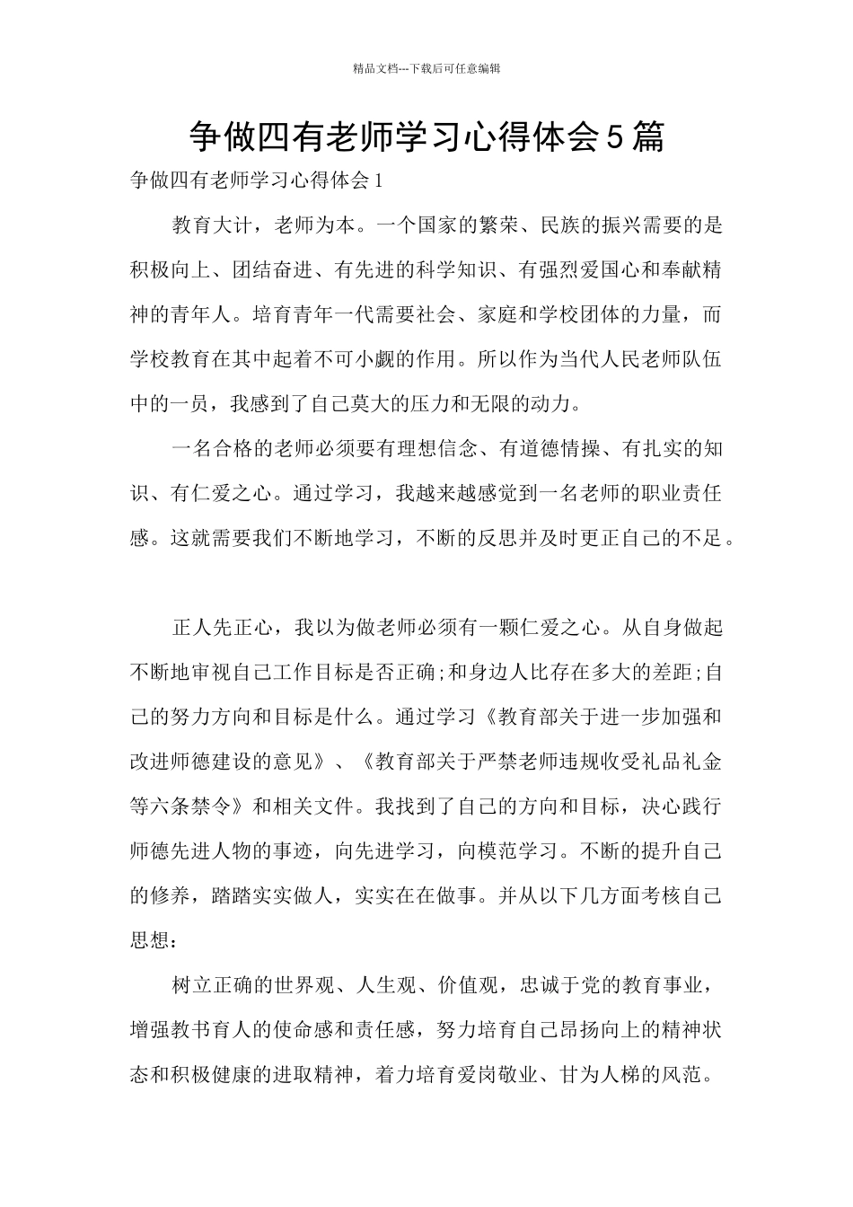 争做四有教师学习心得体会5篇_第1页