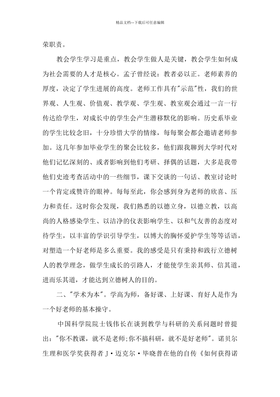 争做四有教师学习心得体会5篇_第3页