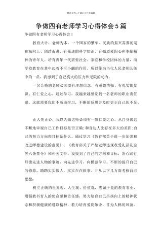 争做四有教师学习心得体会5篇