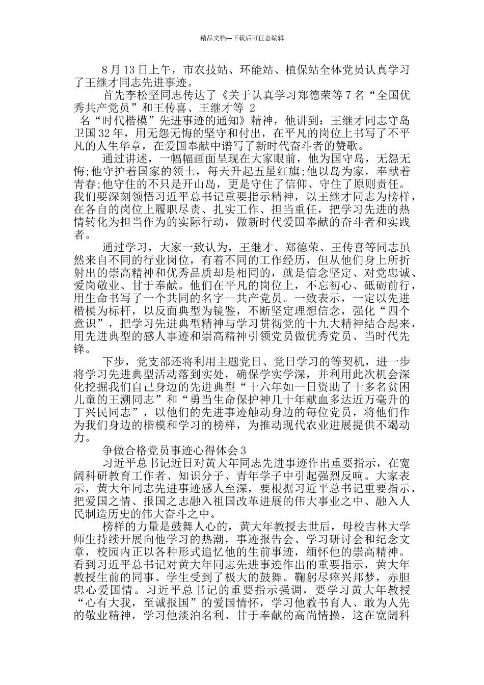 争做合格党员的先进事迹材料1000字_第2页