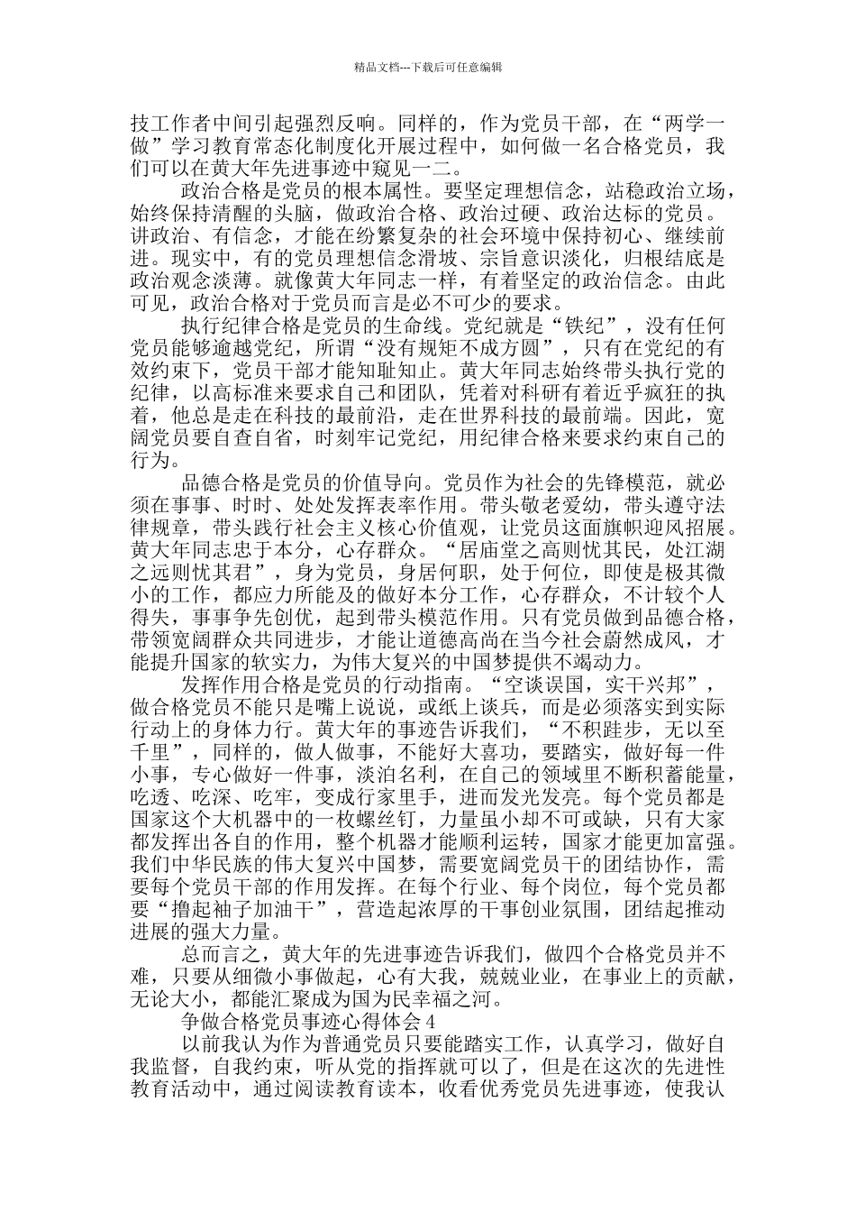 争做合格党员的先进事迹材料1000字_第3页
