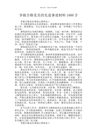 争做合格党员的先进事迹材料1000字
