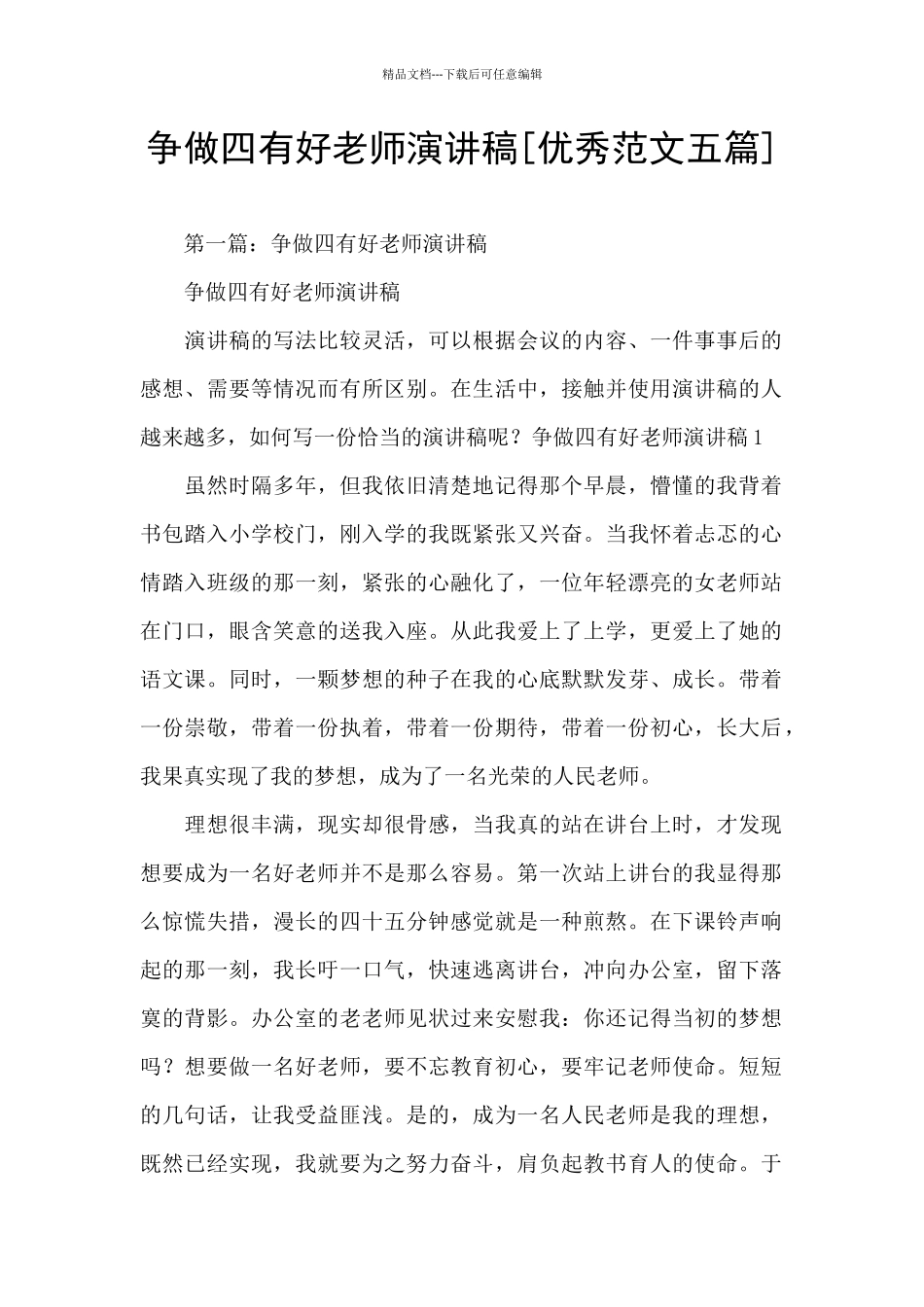 争做四有好教师演讲稿_第1页