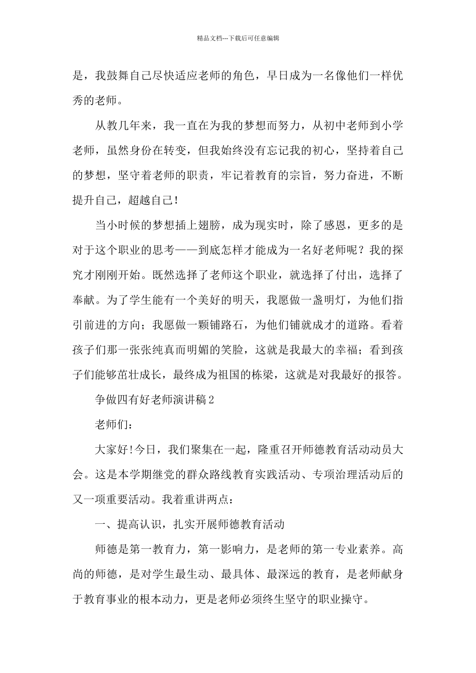 争做四有好教师演讲稿_第2页