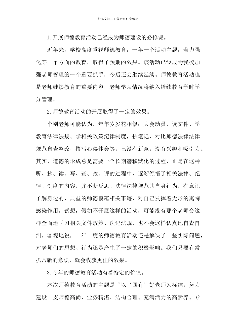 争做四有好教师演讲稿_第3页