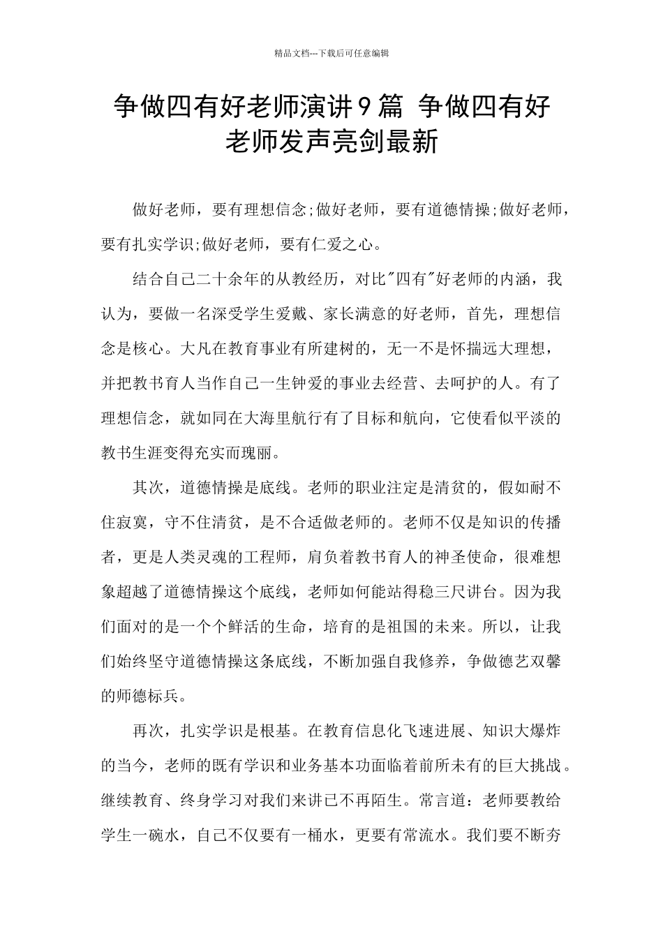 争做四有好老师演讲9篇_第1页