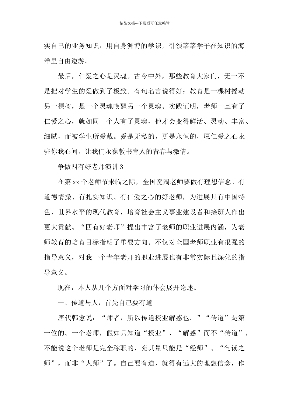 争做四有好老师演讲9篇_第2页