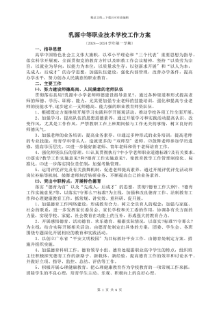 乳源职业高级中学工作计划