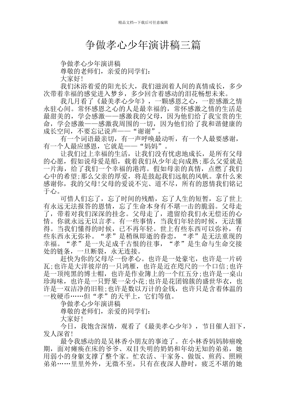 争做孝心少年演讲稿三篇_第1页