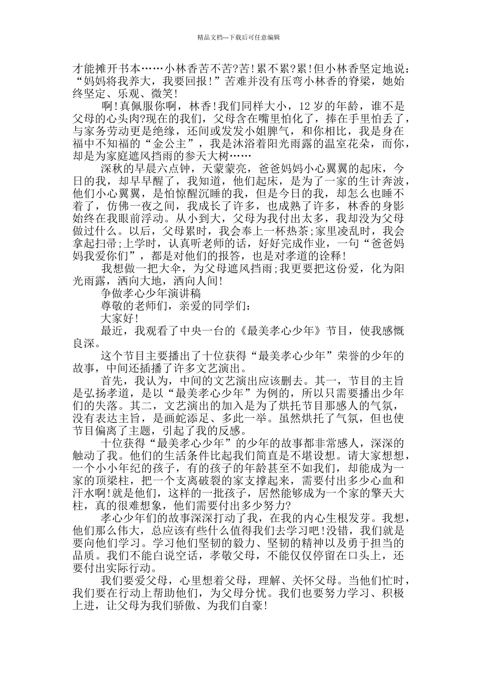 争做孝心少年演讲稿三篇_第2页