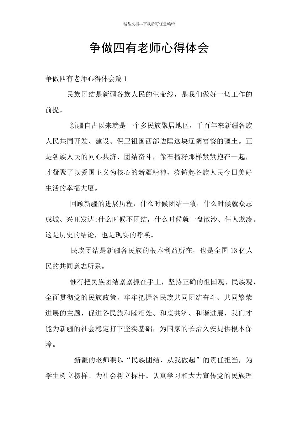 争做四有老师心得体会_第1页