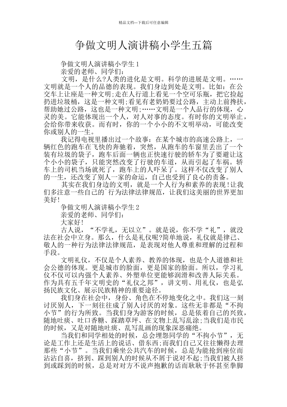 争做文明人演讲稿小学生五篇_第1页