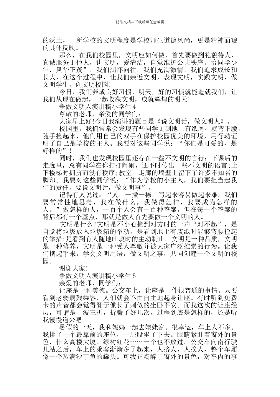 争做文明人演讲稿小学生五篇_第3页