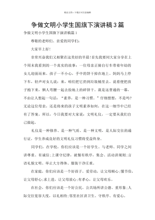 争做文明小学生国旗下演讲稿3篇