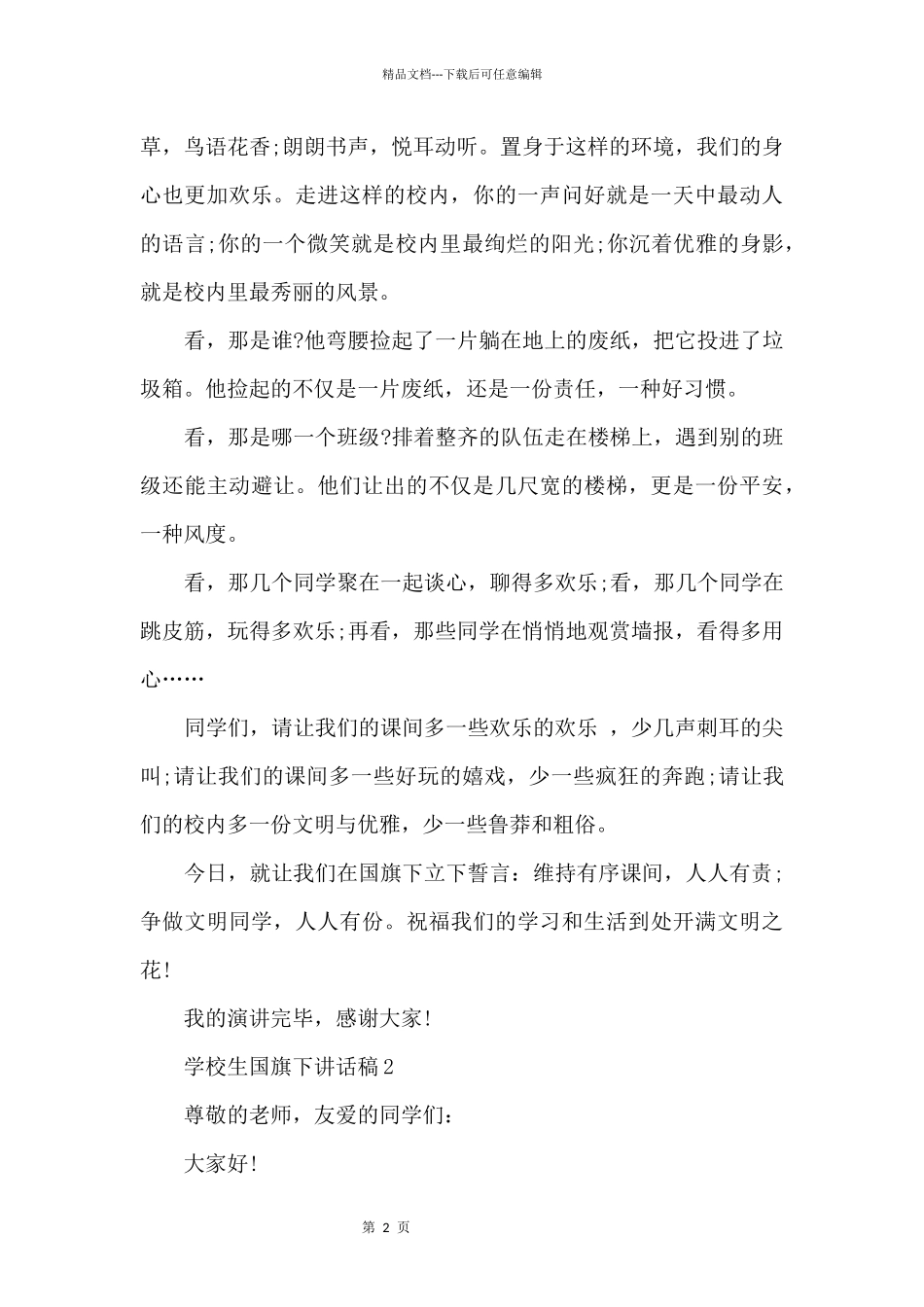 争做文明学生小学生国旗下讲话稿_第2页