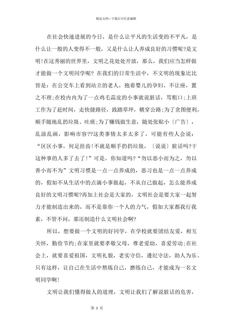 争做文明学生小学生国旗下讲话稿_第3页