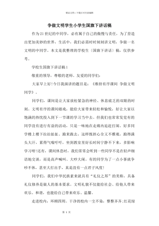 争做文明学生小学生国旗下讲话稿