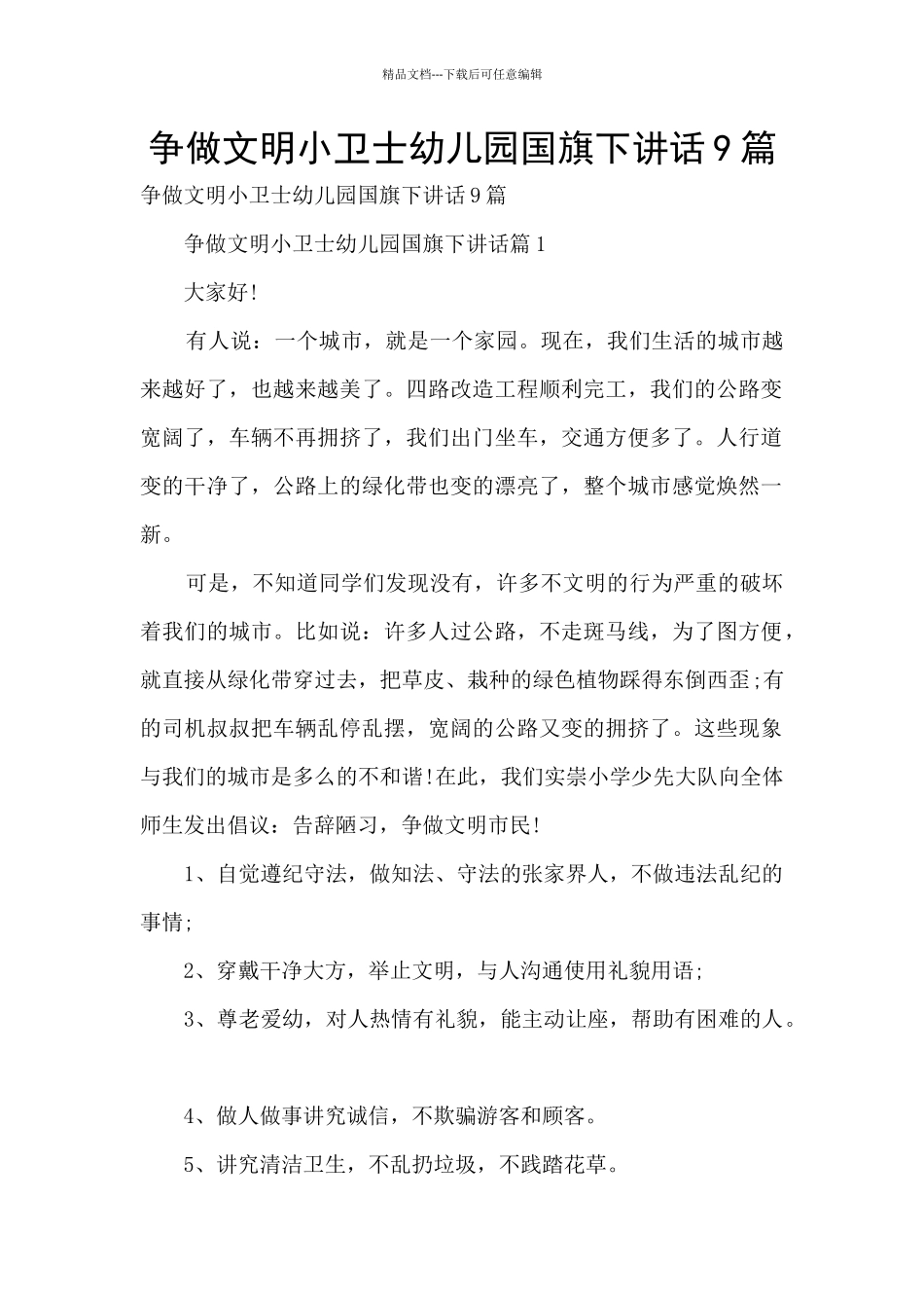 争做文明小卫士幼儿园国旗下讲话9篇_第1页