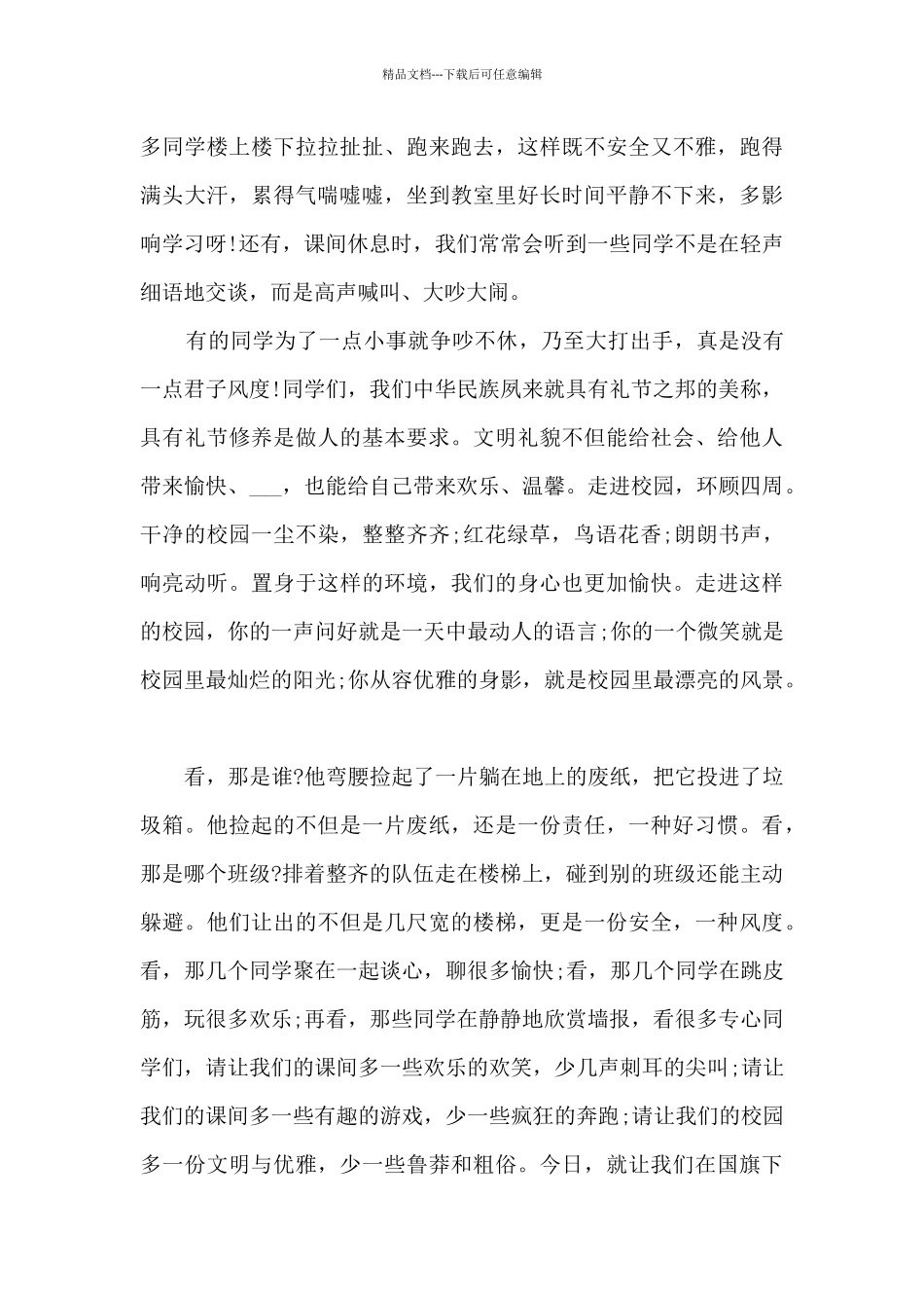 争做文明小卫士幼儿园国旗下讲话9篇_第3页