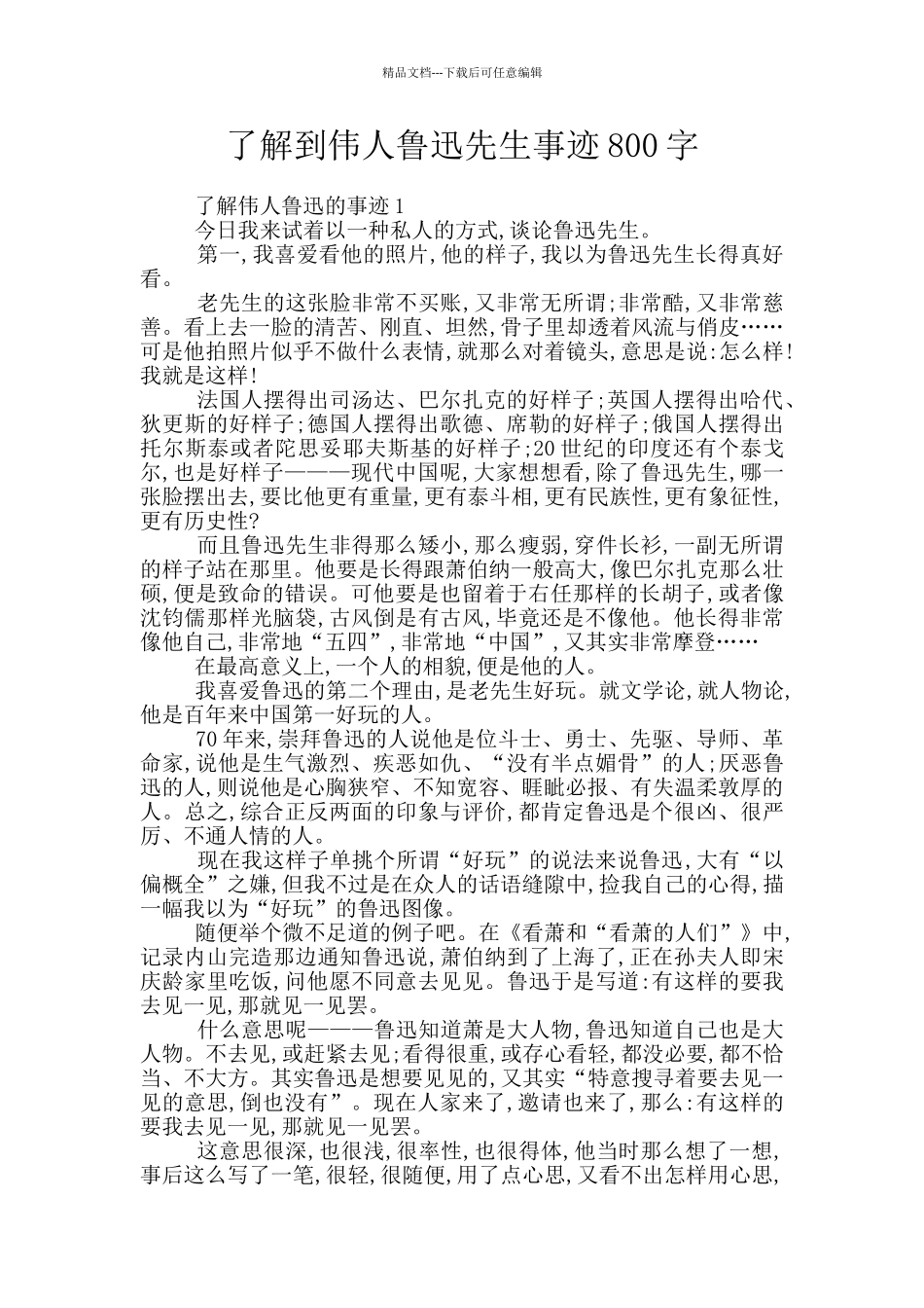 了解到伟人鲁迅先生事迹800字_第1页