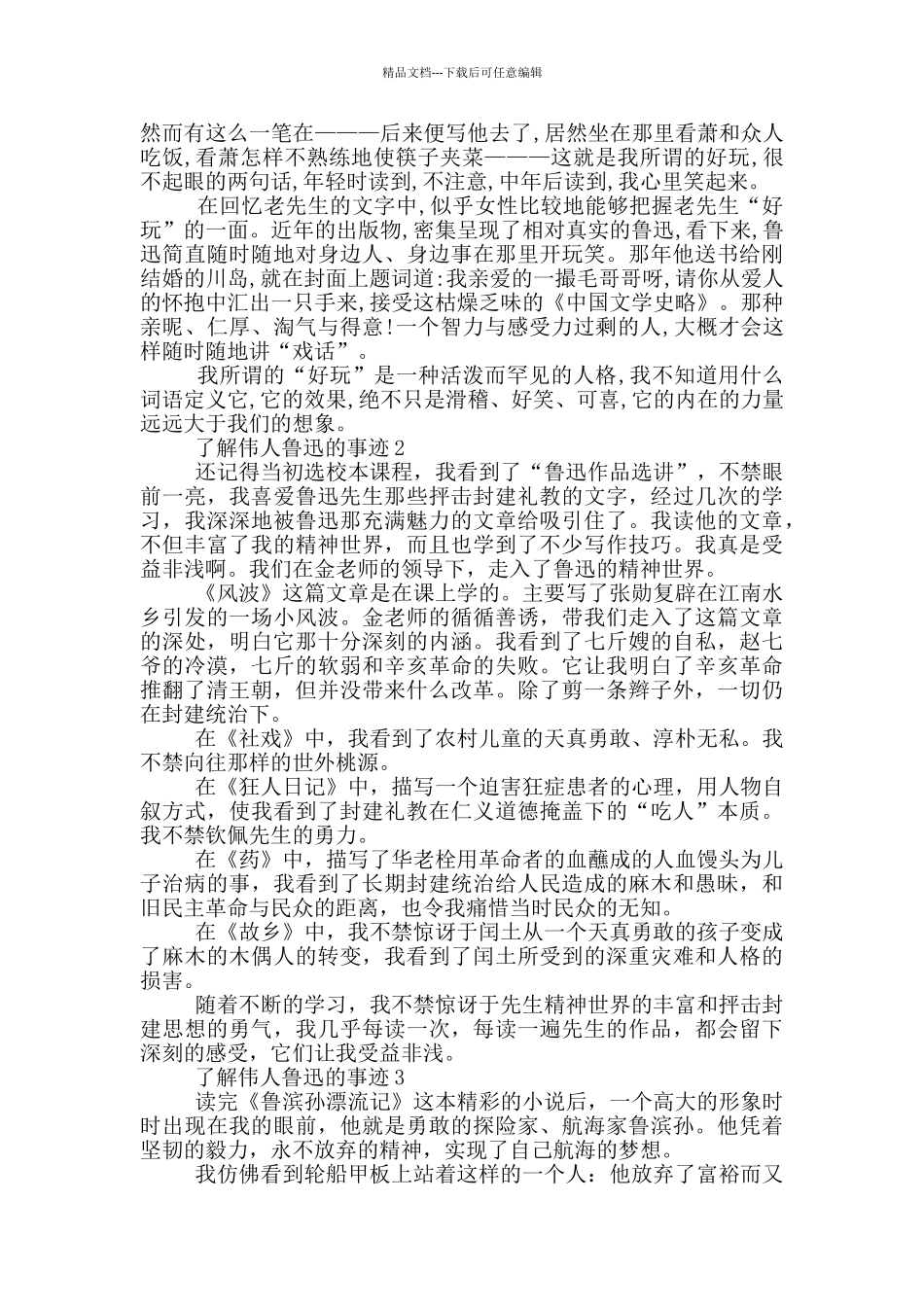 了解到伟人鲁迅先生事迹800字_第2页