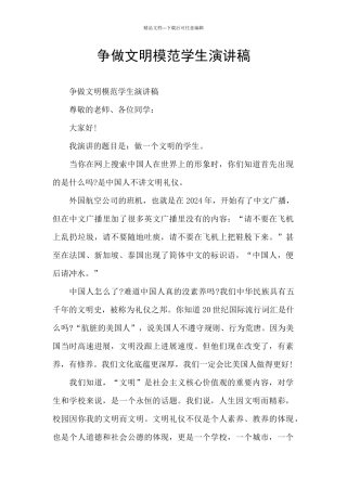 争做文明模范学生演讲稿