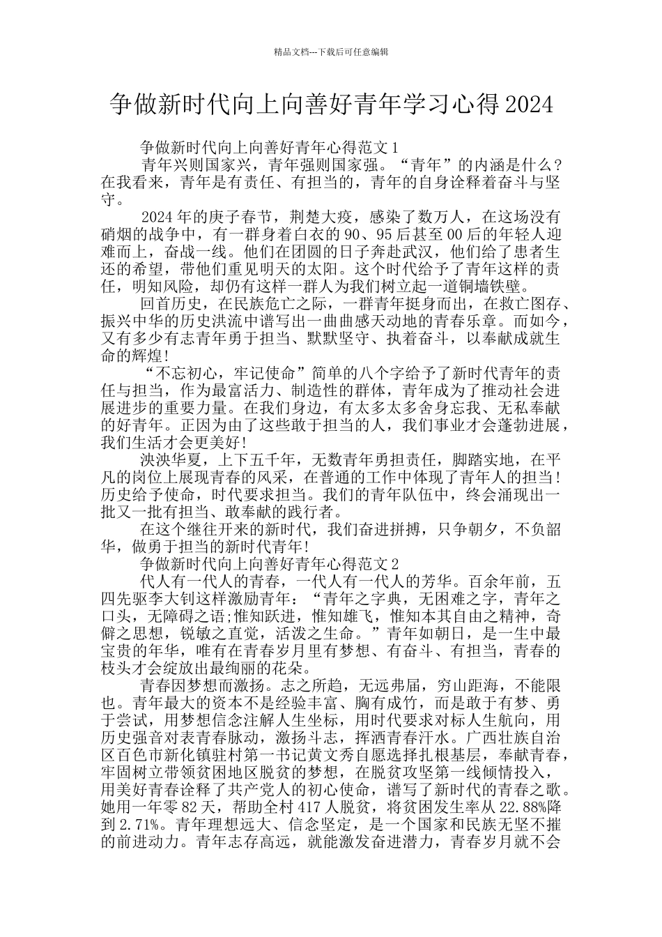 争做新时代向上向善好青年学习心得2024_第1页