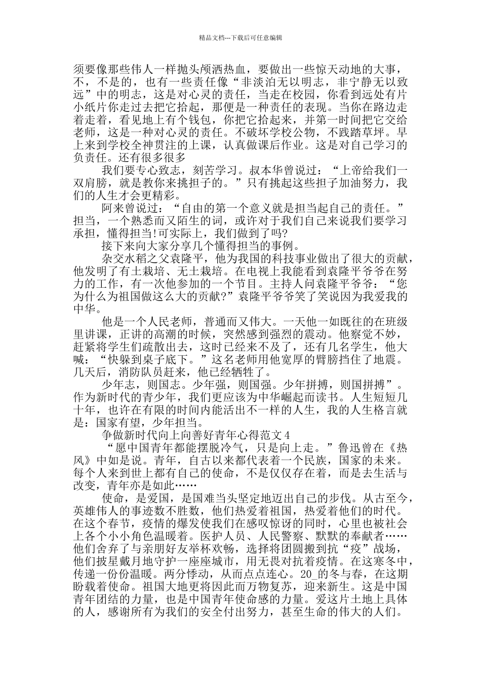 争做新时代向上向善好青年学习心得2024_第3页