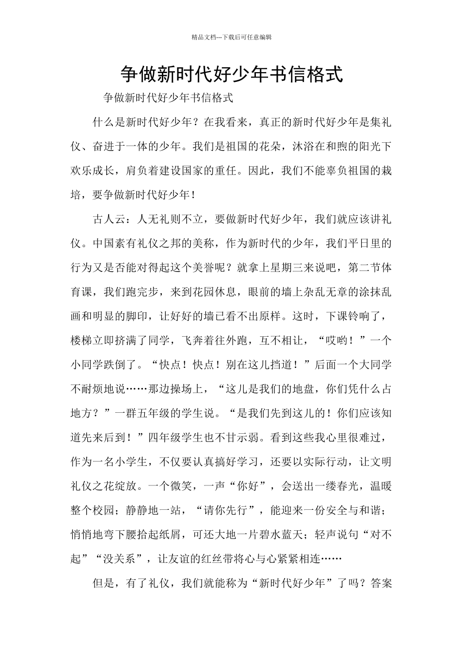 争做新时代好少年书信格式_第1页