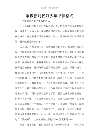 争做新时代好少年书信格式