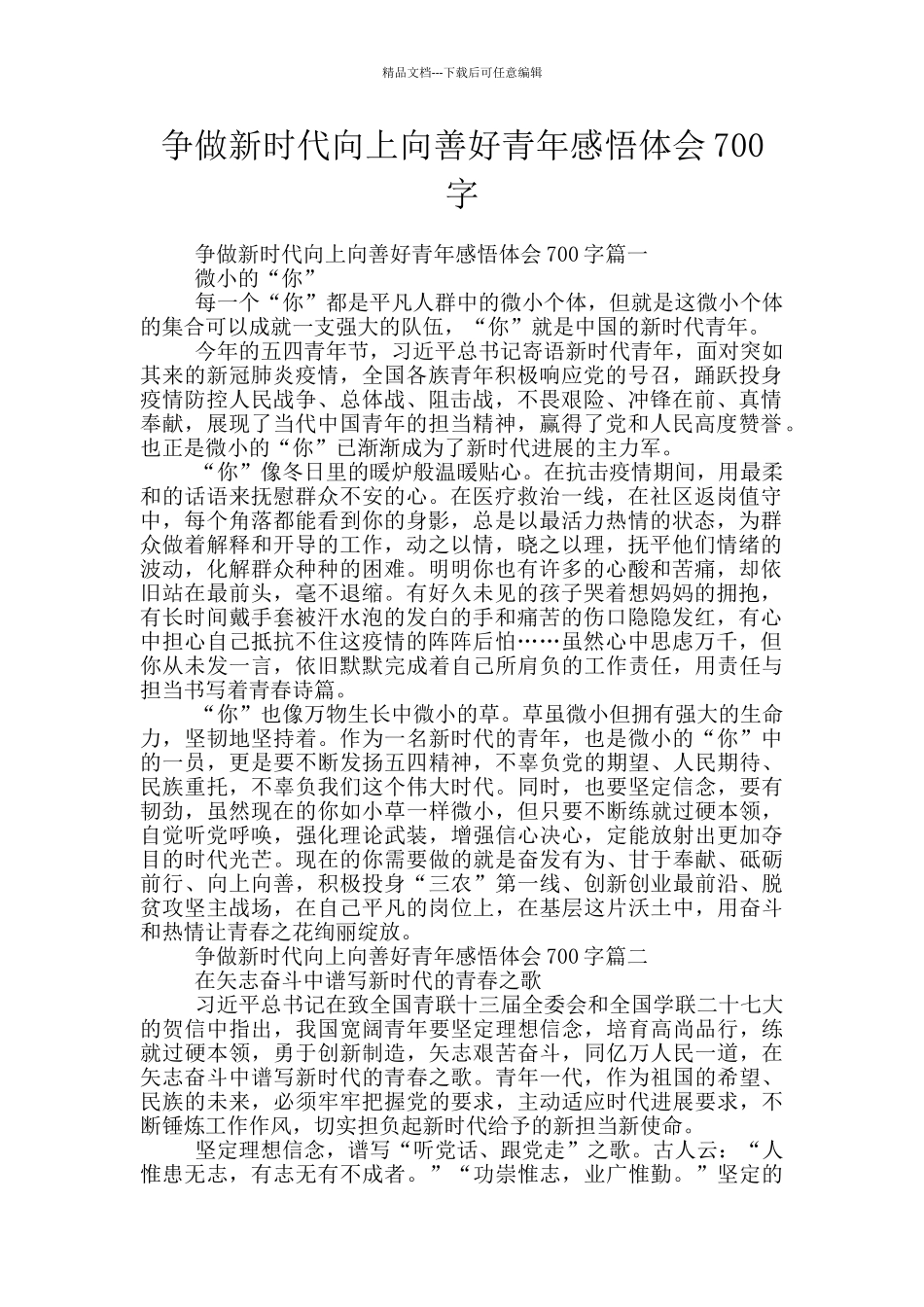 争做新时代向上向善好青年感悟体会700字_第1页