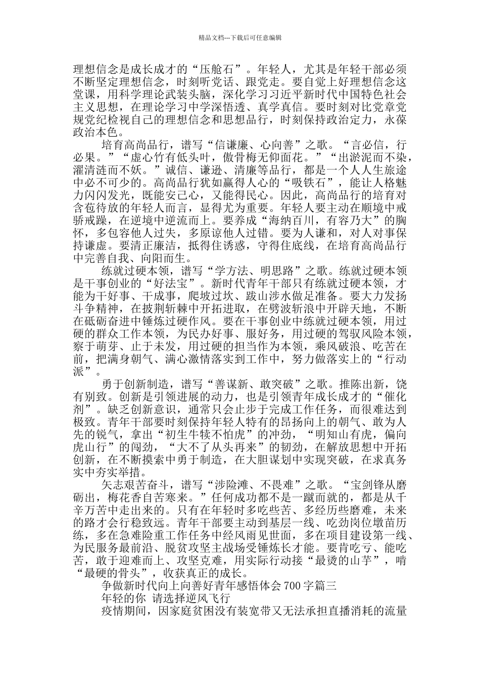 争做新时代向上向善好青年感悟体会700字_第2页