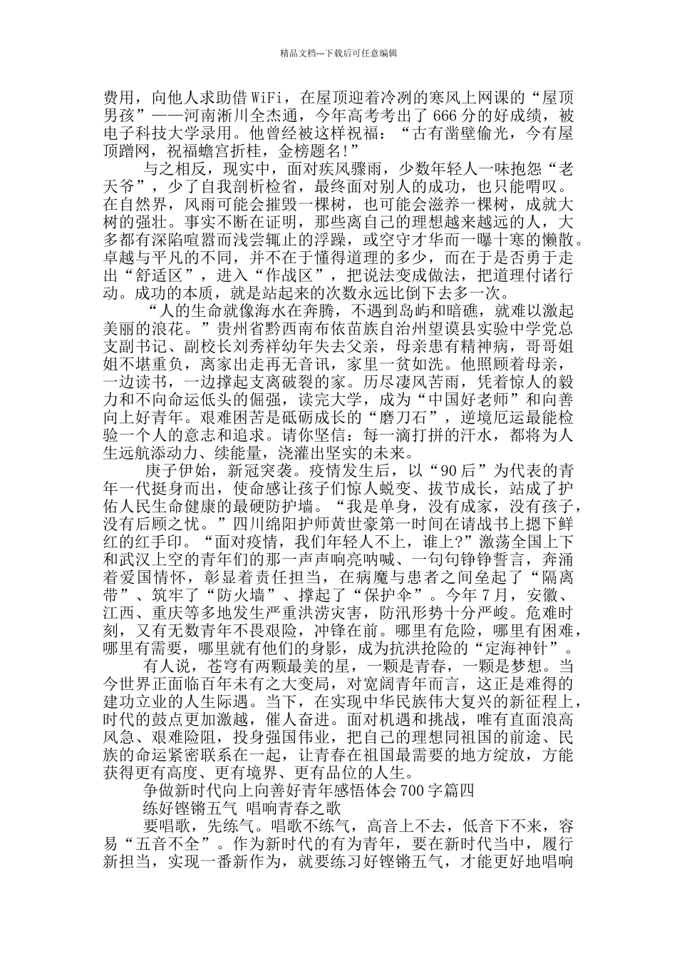 争做新时代向上向善好青年感悟体会700字_第3页