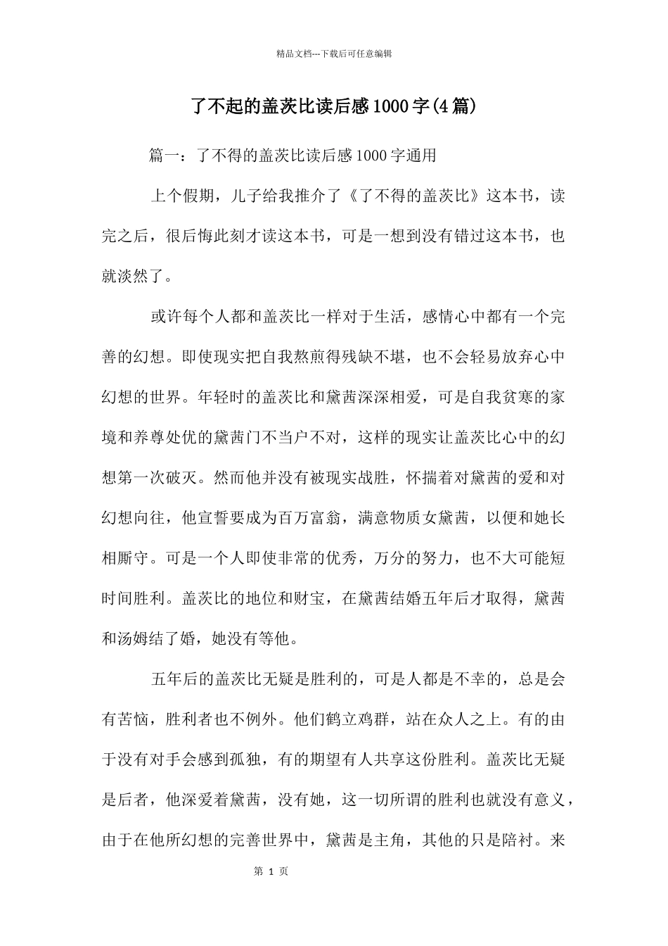 了不起的盖茨比读后感1000字_第1页