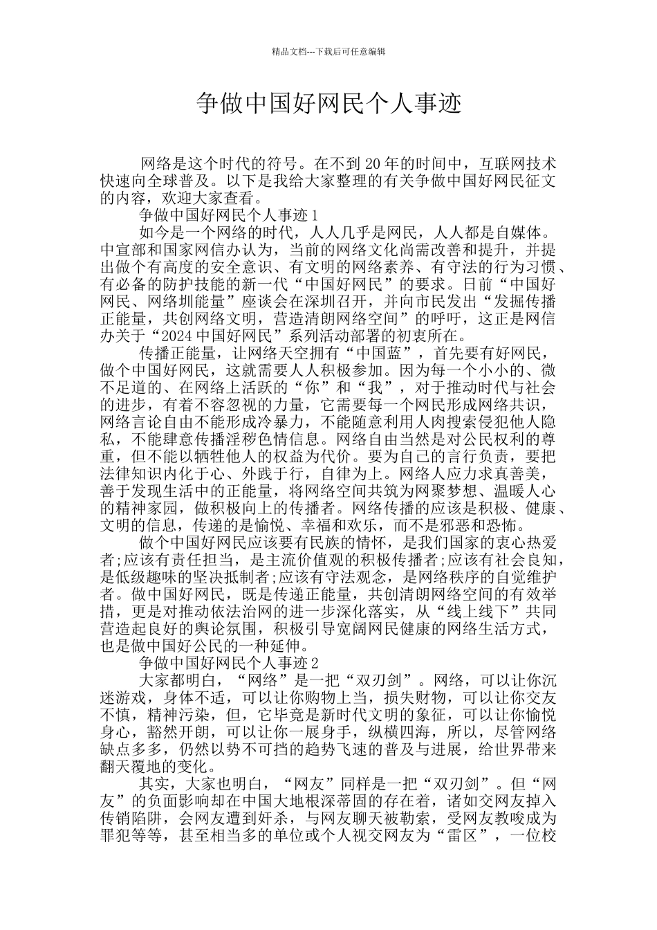 争做中国好网民个人事迹_第1页