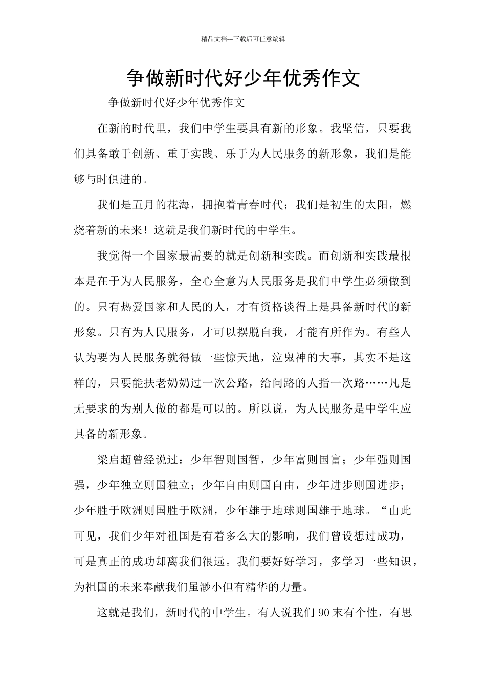 争做新时代好少年优秀作文_第1页