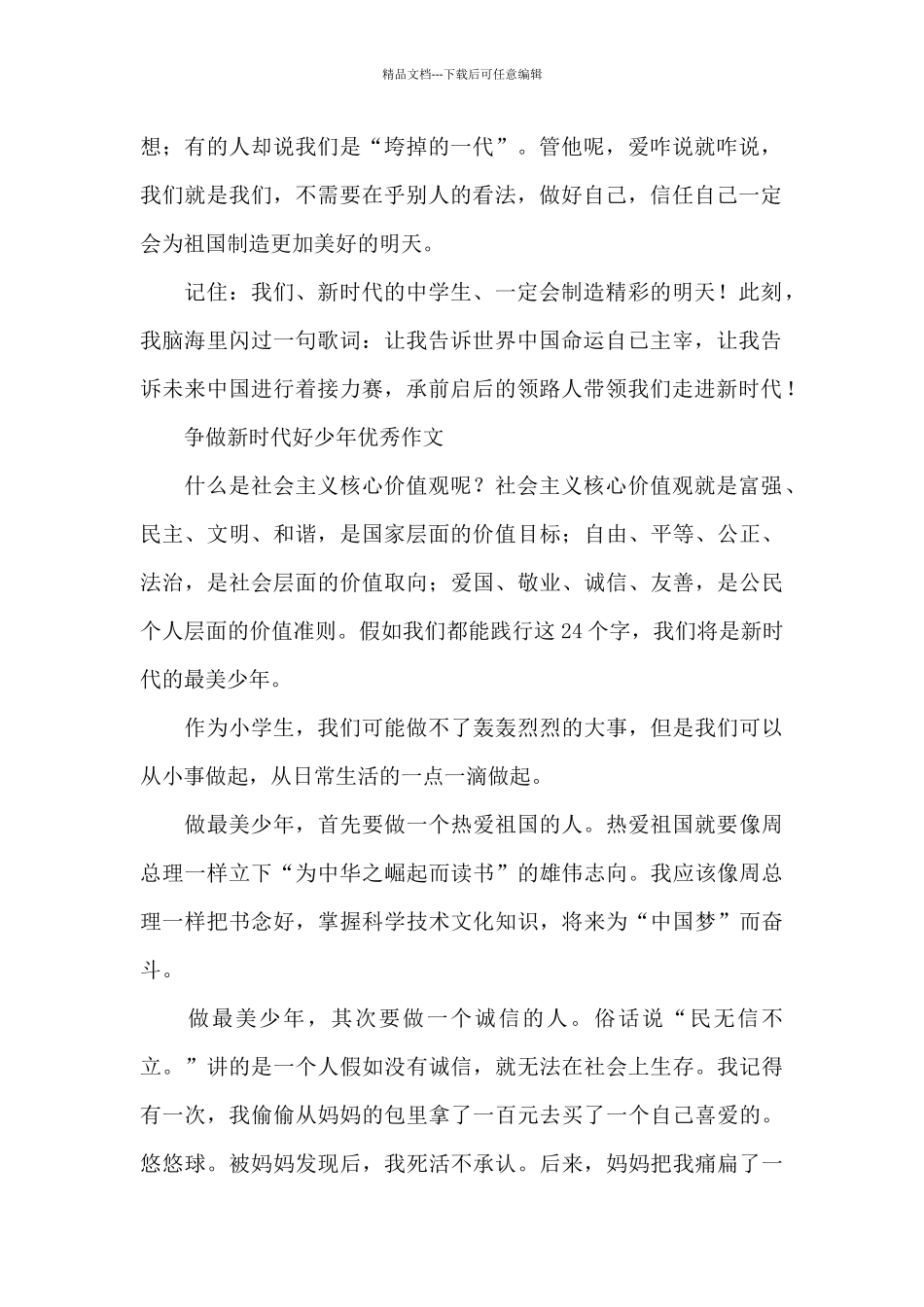 争做新时代好少年优秀作文_第2页