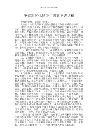 争做新时代好少年国旗下讲话稿