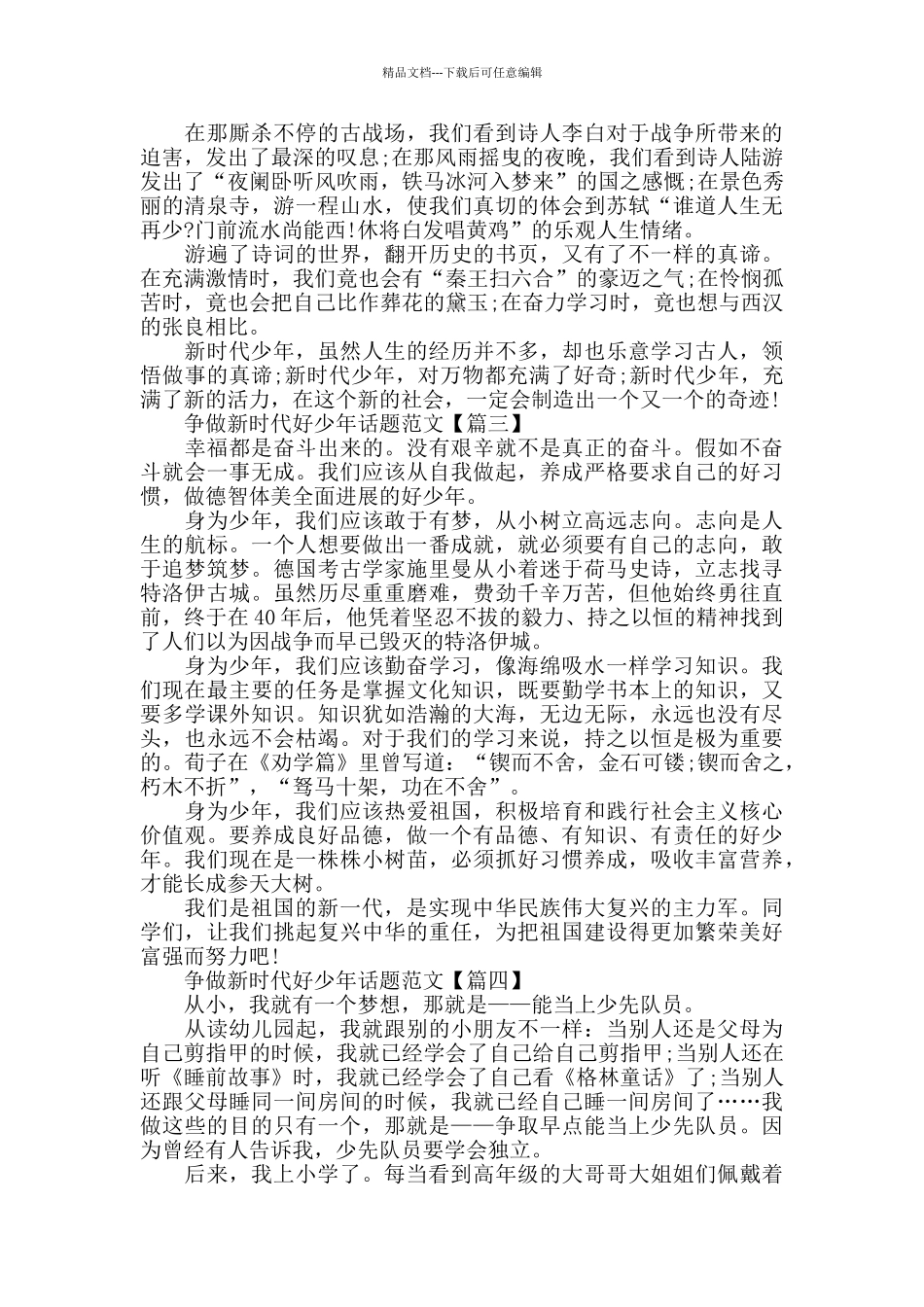 争做新时代好少年话题作文初二范文2024_第2页