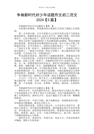 争做新时代好少年话题作文初二范文2024