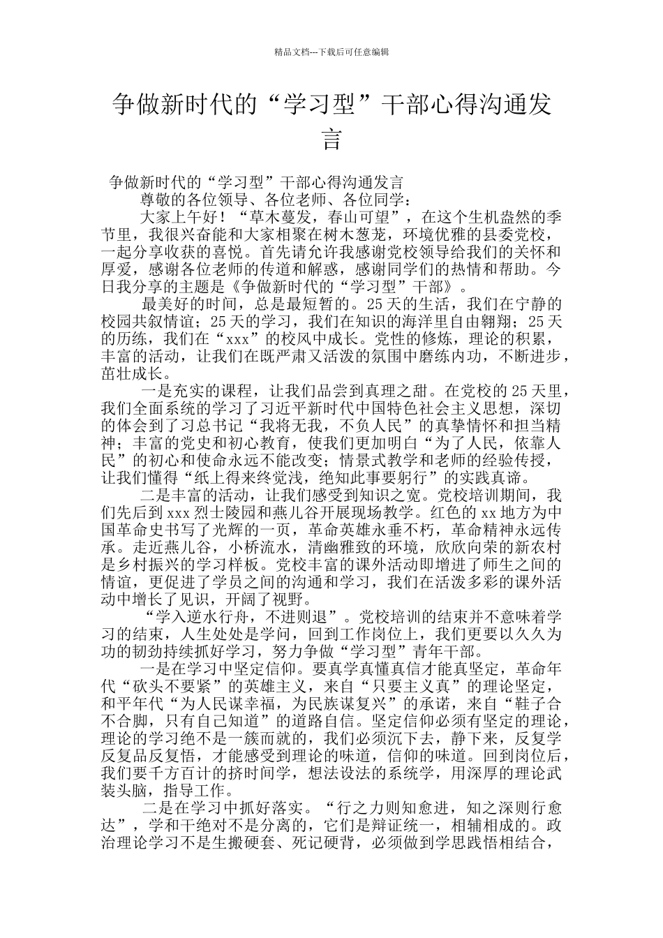 争做新时代的“学习型”干部心得交流发言_第1页