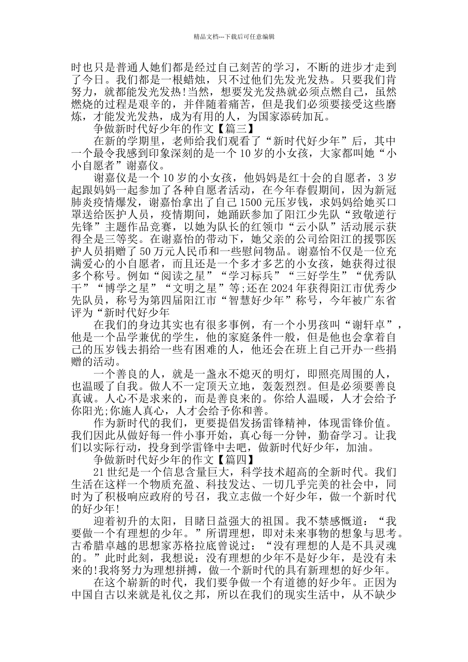 争做新时代好少年的作文范文素材大全2024_第2页