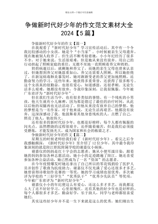 争做新时代好少年的作文范文素材大全2024
